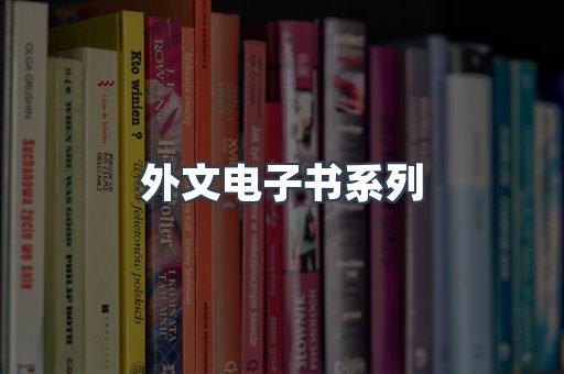 PDF电子书系列